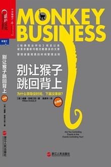 别让猴子跳回背上(经典版)