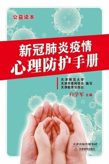 新冠肺炎疫情心理防护手册