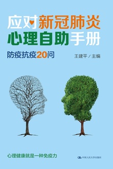 应对新冠肺炎心理自助手册