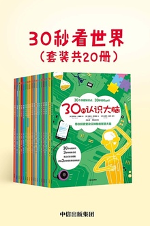 30秒看世界(套装共20册)
