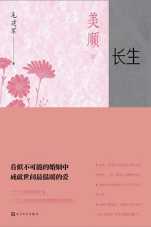 美顺与长生
