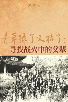 青草绿了又枯了:寻找战火中的父辈