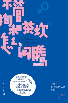 不管狗和茶炊怎么闹腾