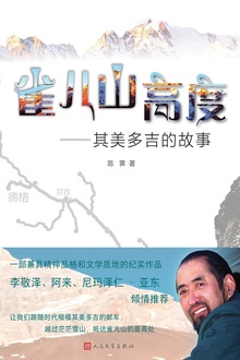 雀儿山高度:其美多吉的故事