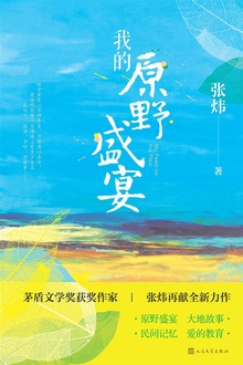 我的原野盛宴