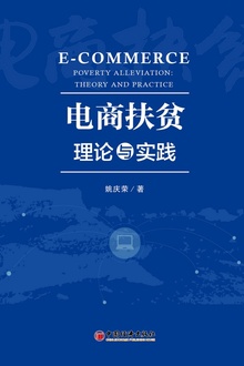 电商扶贫:理论与实践
