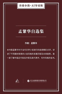 孟繁华自选集