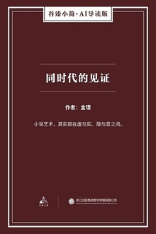 同时代的见证