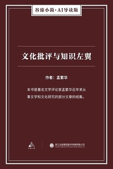 文化批评与知识左翼