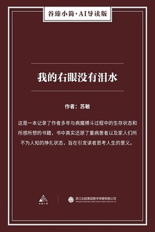 我的右眼没有泪水