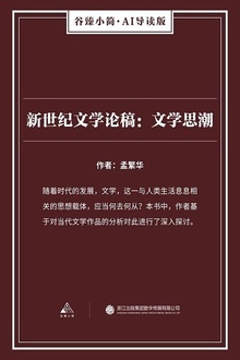 新世纪文学论稿:文学思潮