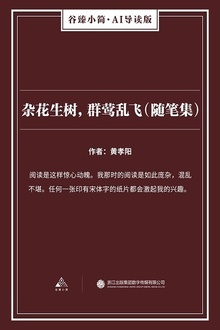 杂花生树,群莺乱飞(随笔集)
