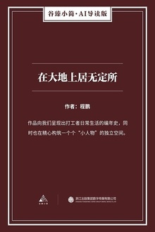 在大地上居无定所