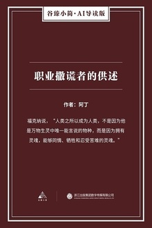 职业撒谎者的供述
