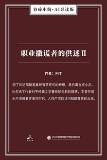 职业撒谎者的供述Ⅱ