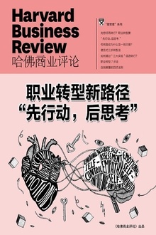 职业转型新路径:“先行动,后思考”