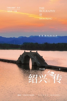 绍兴传:鉴湖越台名士乡