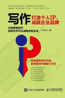 写作:打造个人IP,成就企业品牌