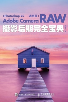 Adobe Camera Raw摄影后期完全宝典(Photoshop CC 通用版)