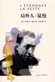 局外人/鼠疫