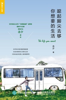 踮起脚尖去够你想要的生活