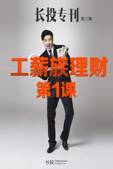工薪族理财第1课(长投专刊·第三期)