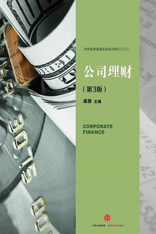 公司理财(第3版)