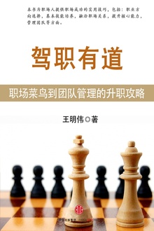 驾职有道:职场菜鸟到团队管理的升职攻略