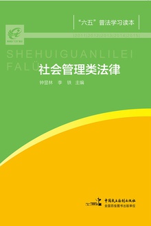 社会管理类法律