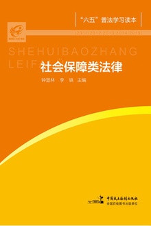 社会保障类法律