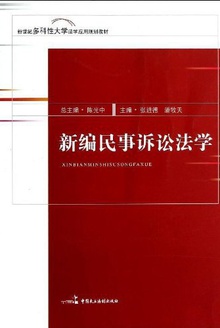 新编民事诉讼法学