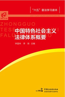 中国特色社会主义法律体系概要