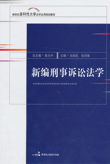 新编刑事诉讼法学