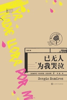已无人为我哭泣