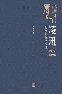 凌汛:朝内大街166号(1977—1979)
