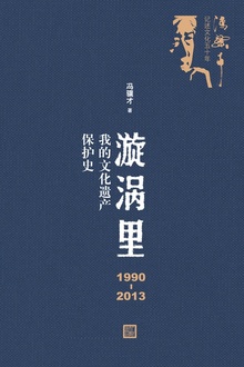 漩涡里:我的文化遗产保护史(1990—2013)