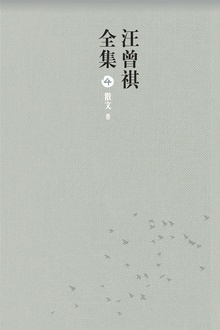汪曾祺全集4(散文卷)
