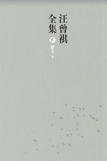 汪曾祺全集5(散文卷)