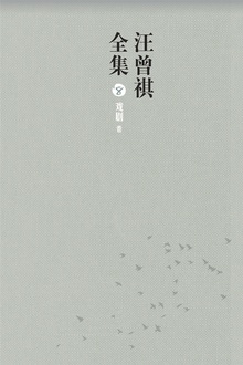 汪曾祺全集8(戏剧卷)