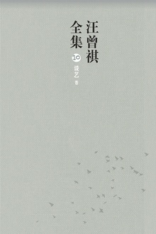 汪曾祺全集10(谈艺卷)