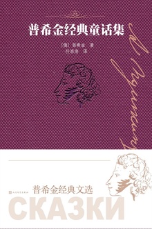 普希金经典童话集