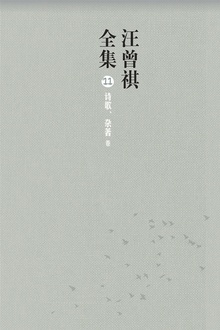 汪曾祺全集11(诗歌、杂著卷)