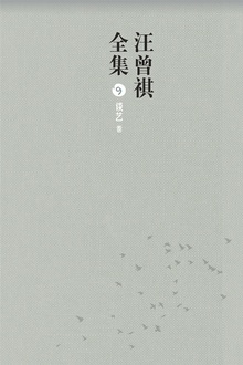 汪曾祺全集9(谈艺卷)
