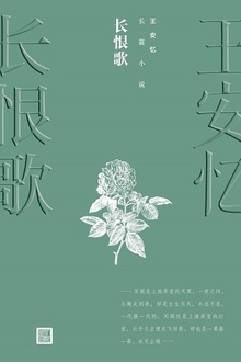 长恨歌
