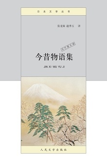 今昔物语集:天竺震旦部