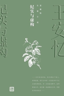 纪实与虚构