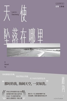 天使坠落在哪里