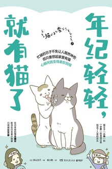 年纪轻轻,就有猫了