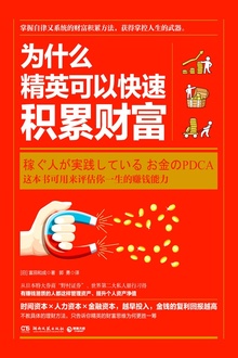 为什么精英可以快速积累财富
