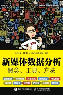 新媒体数据分析:概念、工具、方法